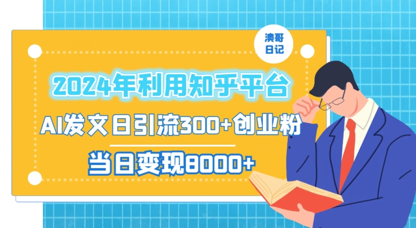 2024年利用知乎平台，AI发文日引流300+创业粉，当日变现1000+【揭秘】-鹤行社项目库