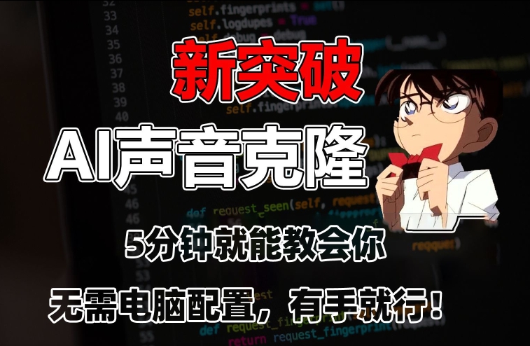五分钟教会你，AI声音克隆，无需配置，有手就行【揭秘】-鹤行社项目库