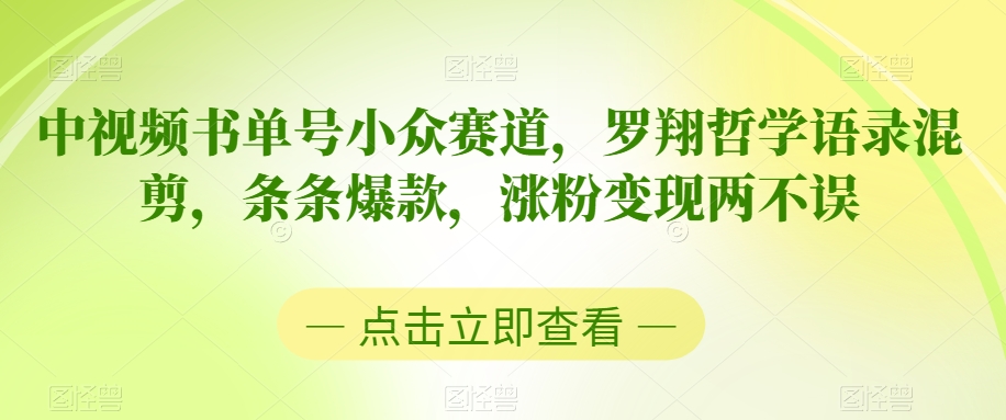 中视频书单号小众赛道，罗翔哲学语录混剪，条条爆款，涨粉变现两不误【揭秘】-鹤行社项目库