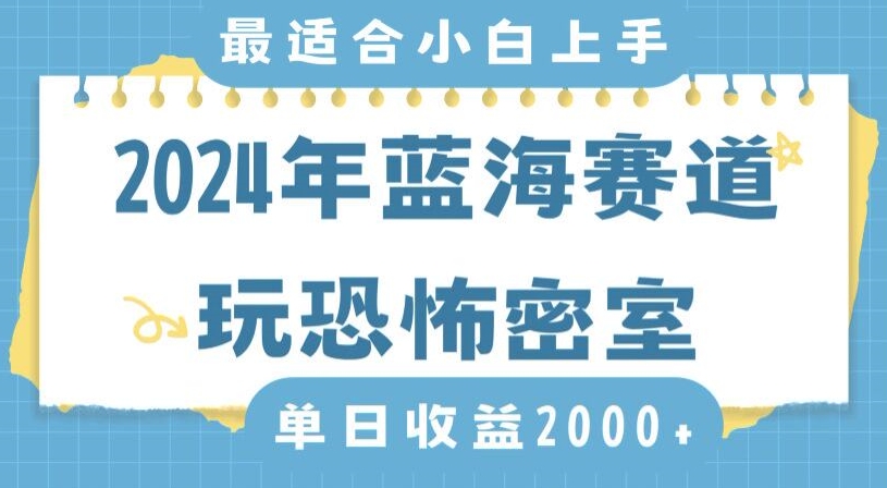 2024年蓝海赛道玩恐怖密室日入2000+，无需露脸，不要担心不会玩游戏，小白直接上手，保姆式教学【揭秘】-鹤行社项目库
