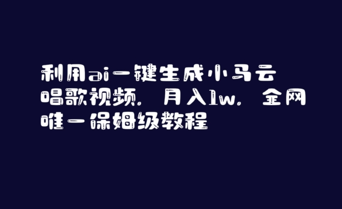 利用ai一键生成小马云唱歌视频，月入1w，全网唯一保姆级教程【揭秘】-鹤行社项目库