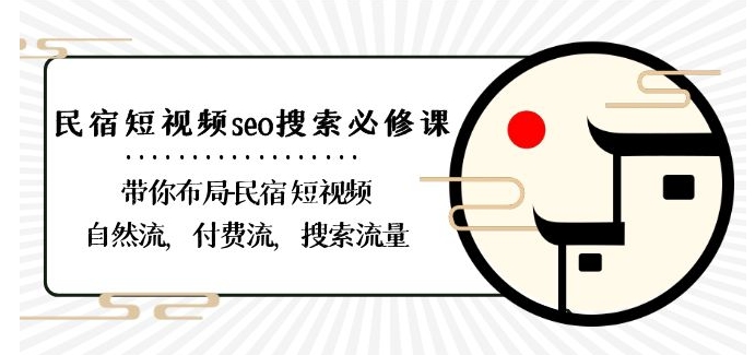 民宿-短视频seo搜索必修课：带你布局-民宿短视频自然流，付费流，搜索流量-鹤行社项目库