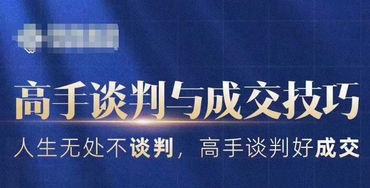高手谈判与成交技巧，人生无处不谈判，高手谈判好成交-鹤行社项目库