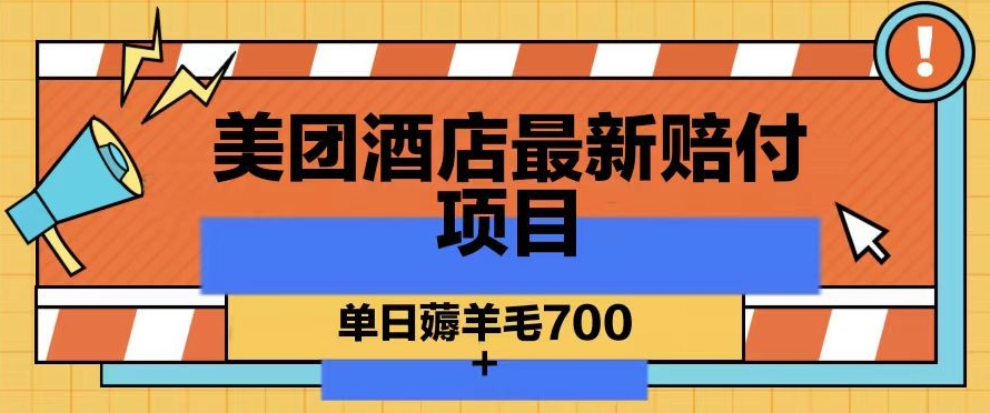 美团酒店最新赔付项目，单日薅羊毛700+【仅揭秘】-鹤行社项目库