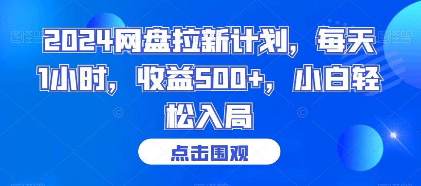2024网盘拉新计划，每天1小时，收益500+，小白轻松入局【揭秘】-鹤行社项目库