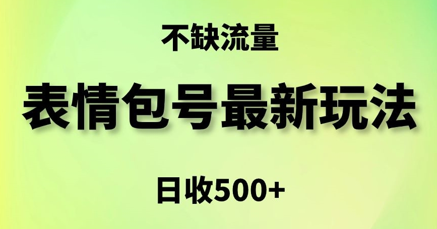 表情包最强玩法，5种变现渠道，简单粗暴复制日入500+【揭秘】-鹤行社项目库