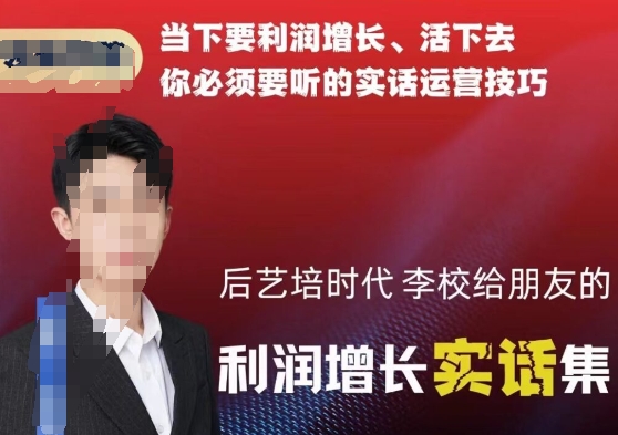 给朋友的利润增长实话集，当下要利润增长、活下去你必须要听的实话运营技巧-鹤行社项目库