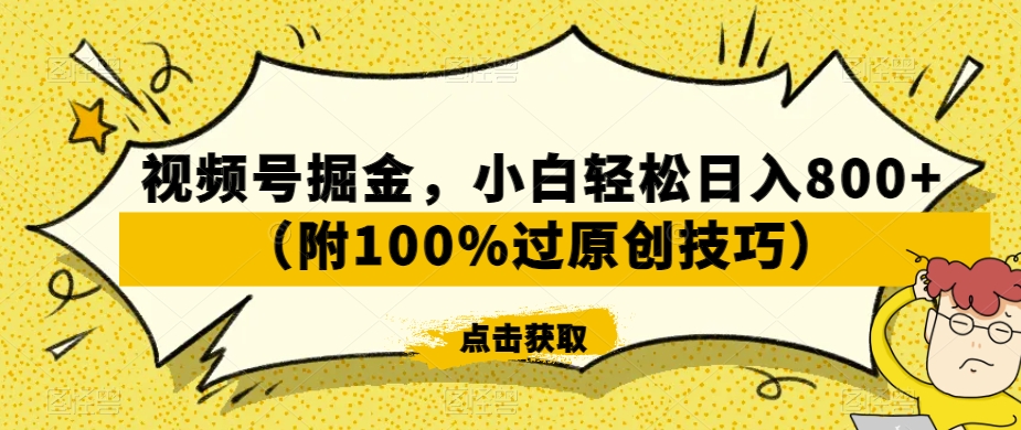 视频号掘金，小白轻松日入800+（附100%过原创技巧）【揭秘】-鹤行社项目库