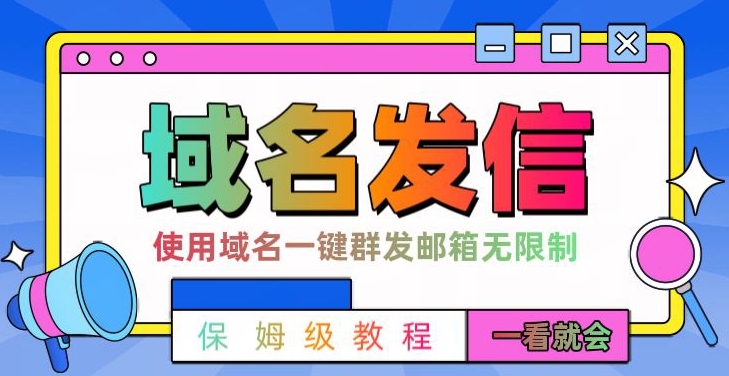 【全网首发】邮件一键群发，引流就是这么快【揭秘】-鹤行社项目库