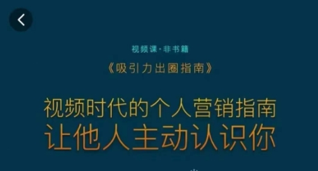 吸引力出圈指南，视频时代的个人营销指南，让他人主动认识你-鹤行社项目库