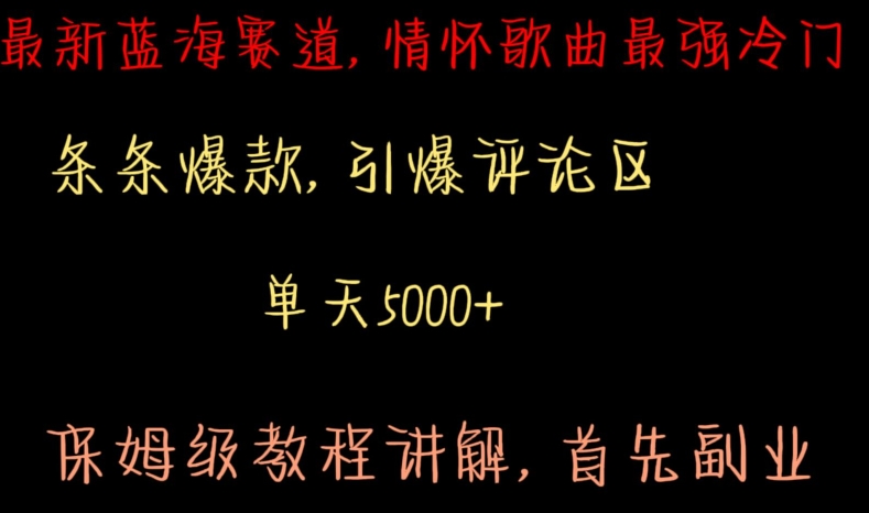 最新蓝海赛道，情怀歌曲最强冷门，条条爆款，引爆评论区，保姆级教程讲解【揭秘】-鹤行社项目库