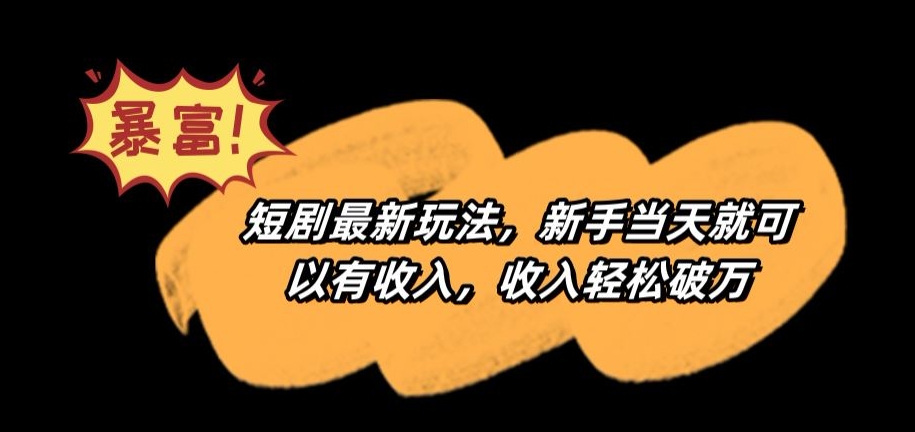 短剧最新玩法，新手当天就可以有收入，收入轻松破万【揭秘】-鹤行社项目库