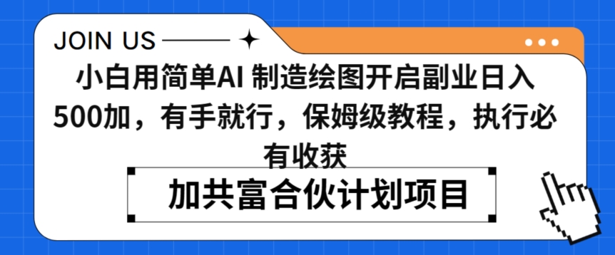 小白用简单AI，制造绘图开启副业日入500加，有手就行，保姆级教程，执行必有收获【揭秘】-鹤行社项目库