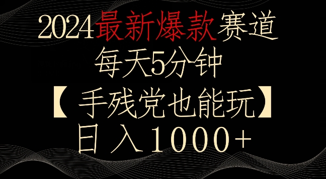 2024最新爆款赛道，每天5分钟，手残党也能玩，轻松日入1000+【揭秘】-鹤行社项目库