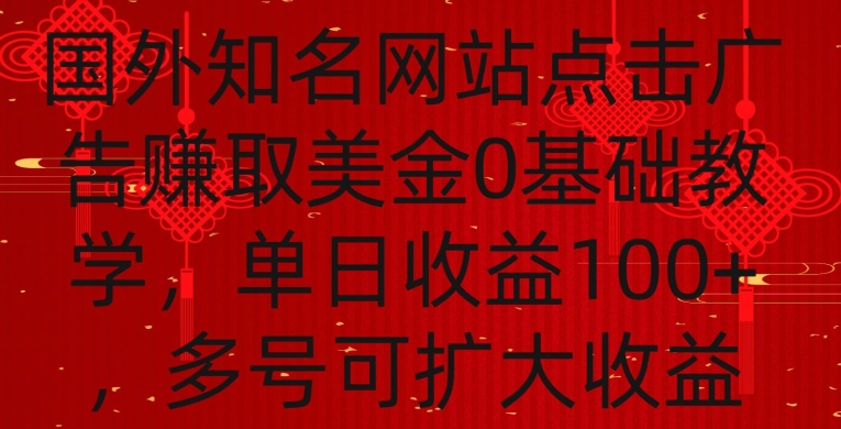 国外点击广告赚取美金0基础教学，单个广告0.01-0.03美金，每个号每天可以点200+广告【揭秘】-鹤行社项目库