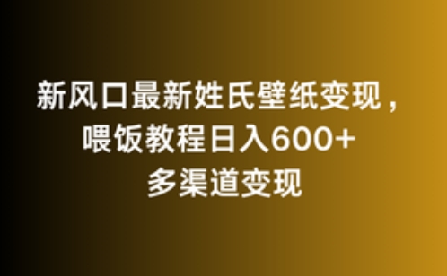 新风口最新姓氏壁纸变现，喂饭教程日入600+【揭秘】-鹤行社项目库