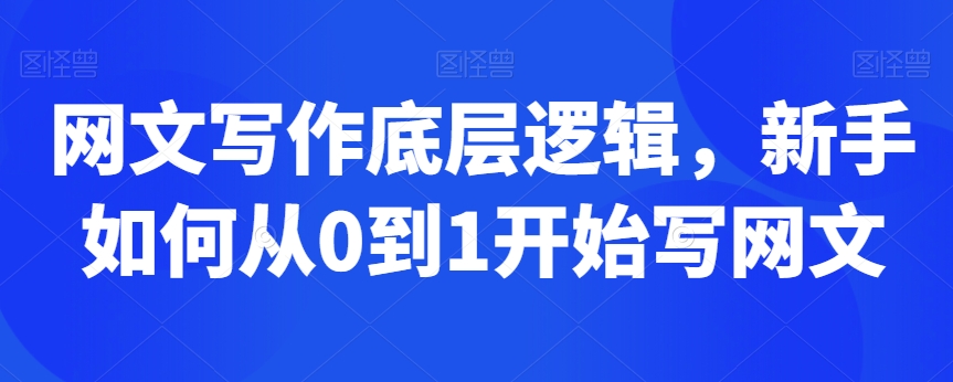 网文写作底层逻辑，新手如何从0到1开始写网文-鹤行社项目库