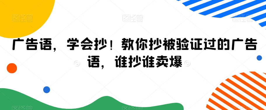 广告语，学会抄！教你抄被验证过的广告语，谁抄谁卖爆-鹤行社项目库