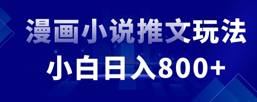 外面收费19800的漫画小说推文项目拆解，小白操作日入800+【揭秘】-鹤行社项目库