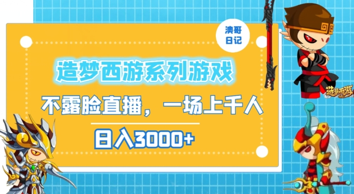 造梦西游系列游戏不露脸直播，回忆杀一场直播上千人，日入3000+【揭秘】-鹤行社项目库
