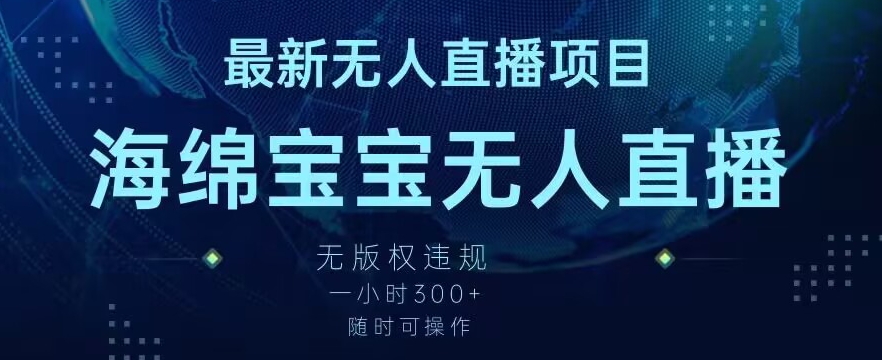 最新海绵宝宝无人直播项目，实测无版权违规，挂小铃铛一小时300+，随时可操作【揭秘】-鹤行社项目库