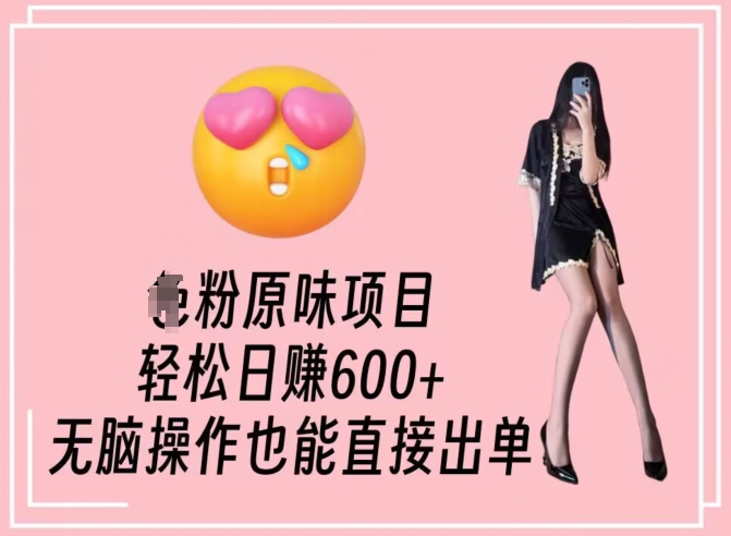 男粉原味项目，轻松日赚800+，无脑操作也能直接出单【揭秘】-鹤行社项目库