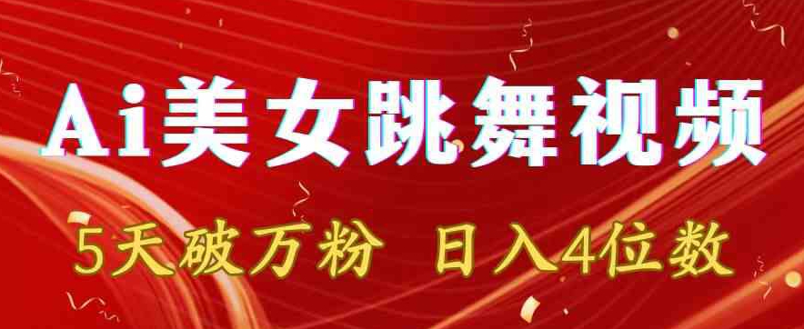 靠Ai美女跳舞视频，5天破万粉，日入4位数，多种变现方式【揭秘】-鹤行社项目库