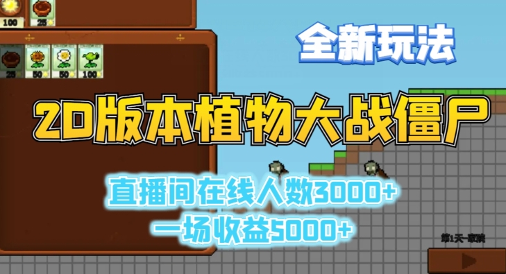 2D版植物大战僵尸全新玩法，游戏直播人数3000+，一场收益5000+【揭秘】-鹤行社项目库