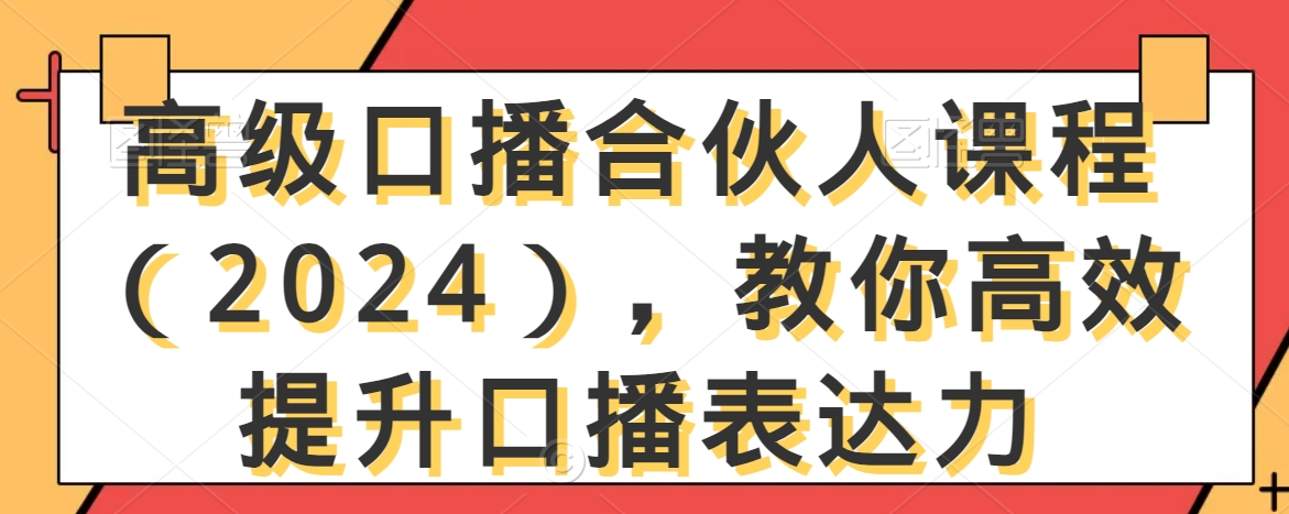 高级口播合伙人课程（2024），教你高效提升口播表达力-鹤行社项目库