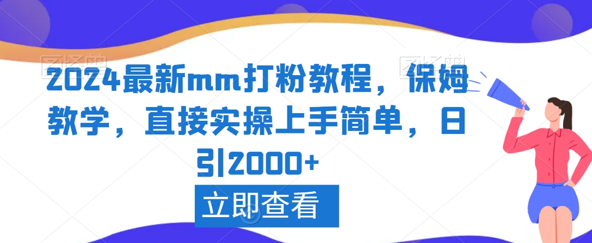 2024最新mm打粉教程，保姆教学，直接实操上手简单，日引2000+【揭秘】-鹤行社项目库