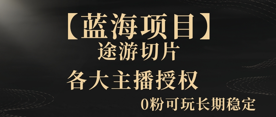 一天收入2000+，最新中视频创新玩法，用AI科技一键改唱影解说刷爆流量收益【揭秘】-鹤行社项目库