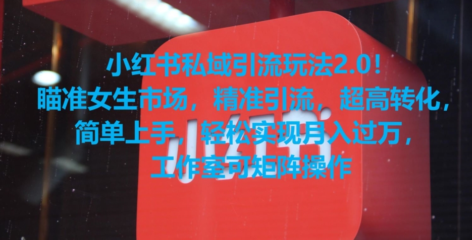 小红书私域引流玩法2.0！瞄准女生市场，精准引流，超高转化，简单上手【揭秘】-鹤行社项目库