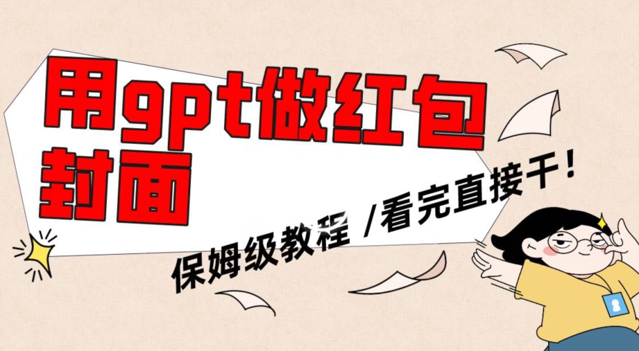 用gpt快速生成微信红包封面，保姆级别教程，小白看完即可上手操作【揭秘】-鹤行社项目库