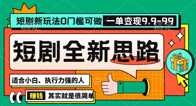 抖音短剧半无人直播全新思路，全新思路，0门槛可做，一单变现39.9（自定）【揭秘】-鹤行社项目库