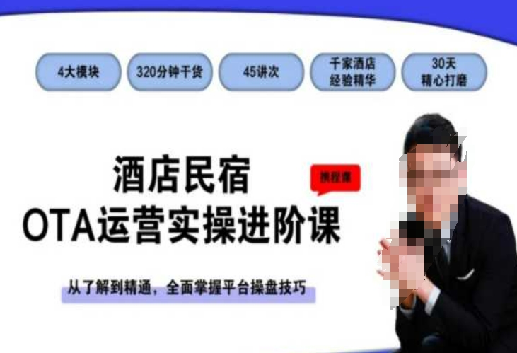 酒店民宿OTA运营实操进阶课，从了解到精通，全面掌握平台操盘技巧-鹤行社项目库