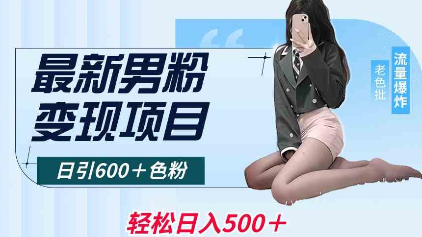 最新男粉变现项目，日引600＋色粉，全平台通用，轻松日入500＋【揭秘】-鹤行社项目库