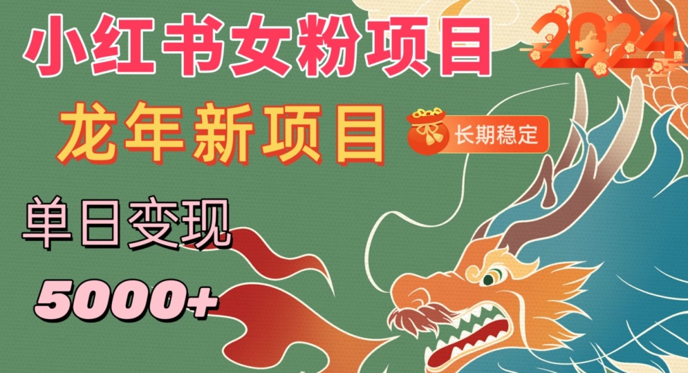 小红书女粉头像项目，单日变现5000+，适合在家做的副业，长期稳定【揭秘】-鹤行社项目库