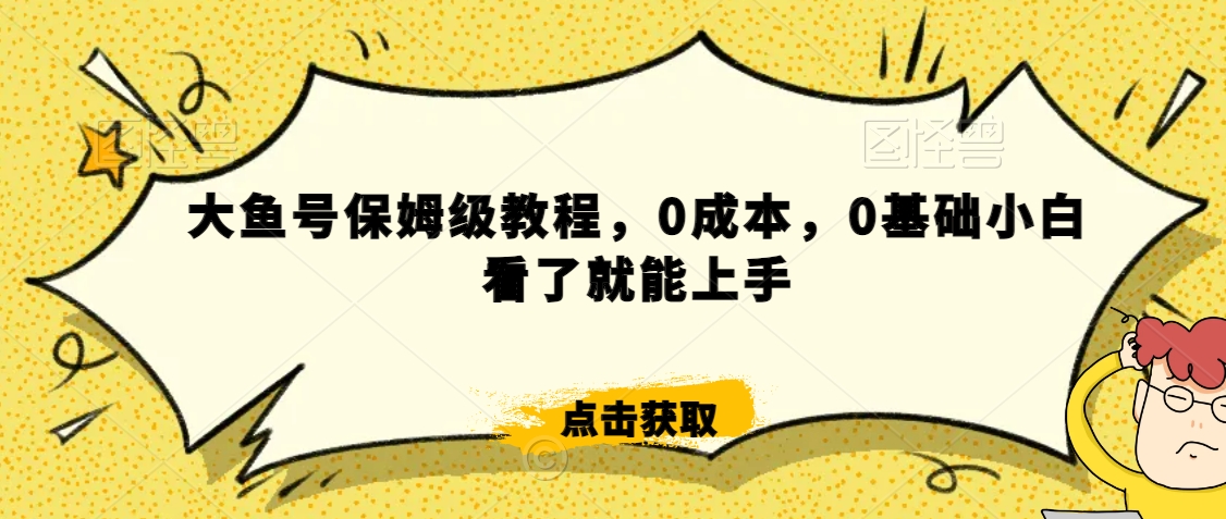 红薯【高级班】运营课，专为红薯小白量身而定-鹤行社项目库