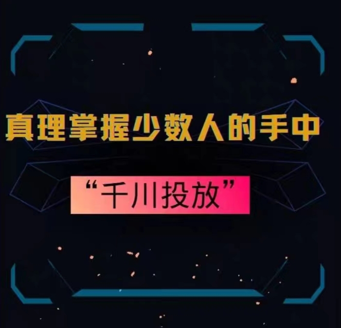真理掌握少数人的手中：千川投放，10年投手总结投放策略-鹤行社项目库