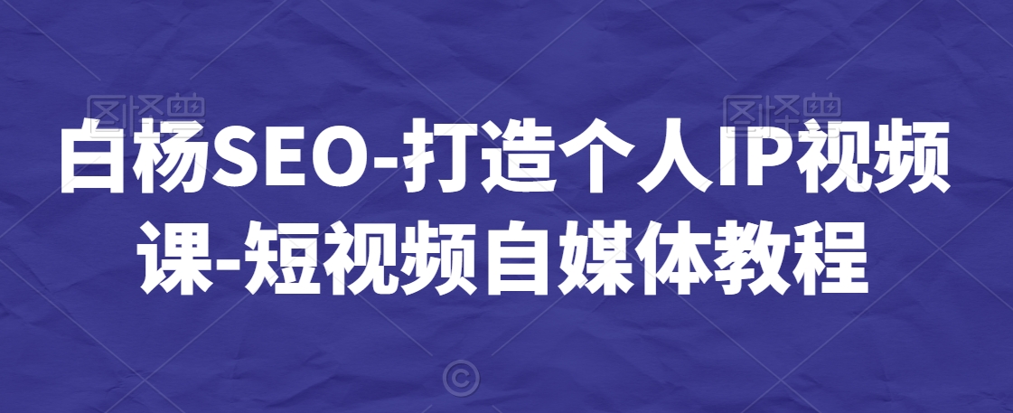 打造个人IP视频课-短视频自媒体教程-鹤行社项目库