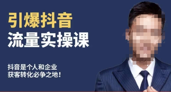 引爆抖音流量实操课，手把手教你从0-1打造爆款抖音账号-鹤行社项目库