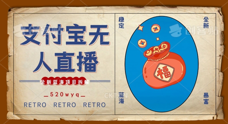全新蓝海项目支付宝创业直播2.0全面讲解，外面售卖980的项目，轻松实现单日利润5000+【揭秘】-鹤行社项目库