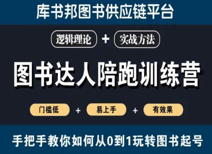 图书达人陪跑训练营，手把手教你如何从0到1玩转图书起号，门槛低易上手有效果-鹤行社项目库
