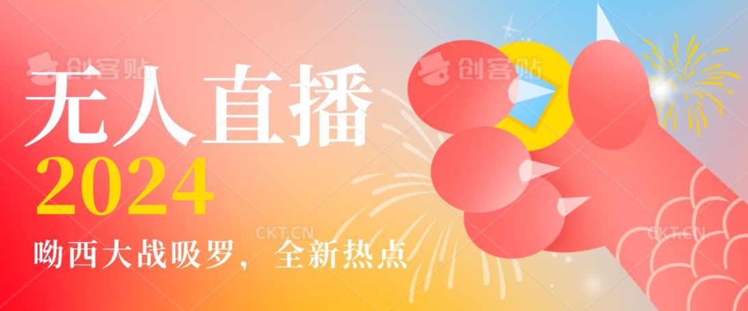 全新热点哟西大战吸罗捞金无人直播项目，轻松单号日入5000＋，在线人数随便破千【揭秘】-鹤行社项目库
