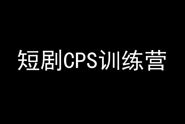 短剧CPS训练营，百亿市场规模，新手可躺赚的项目-鹤行社项目库