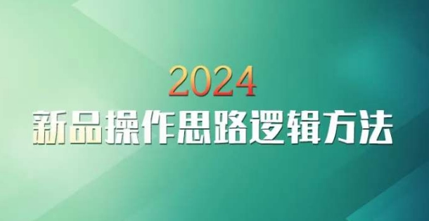 云创一方2024淘宝新品操作思路逻辑方法-鹤行社项目库