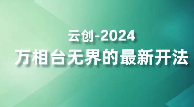 2024万相台无界的最新开法，高效拿量新法宝，四大功效助力精准触达高营销价值人群-鹤行社项目库
