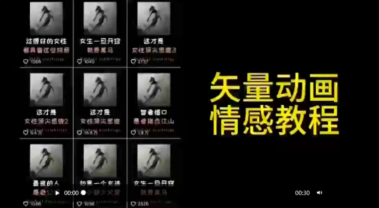 矢量动画情感教程：高点赞涨粉，适合情感、思维、创业教育等赛道-鹤行社项目库