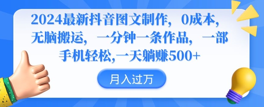 2024最新抖音图文制作，0成本，无脑搬运，一分钟一条作品【揭秘】-鹤行社项目库