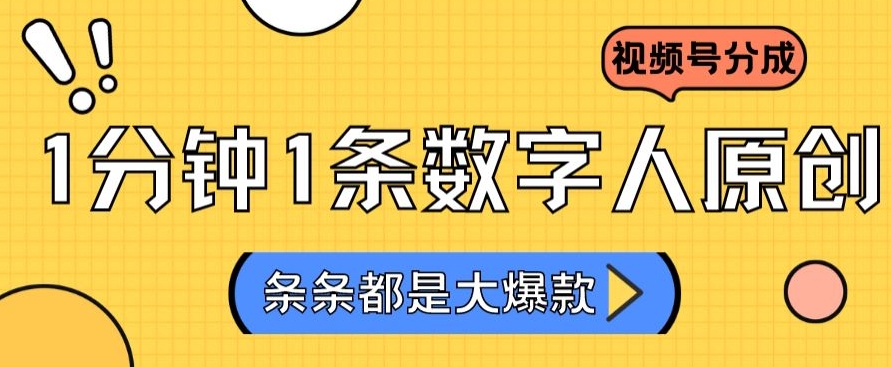 2024最新不露脸超火视频号分成计划，数字人原创日入3000+【揭秘】-鹤行社项目库